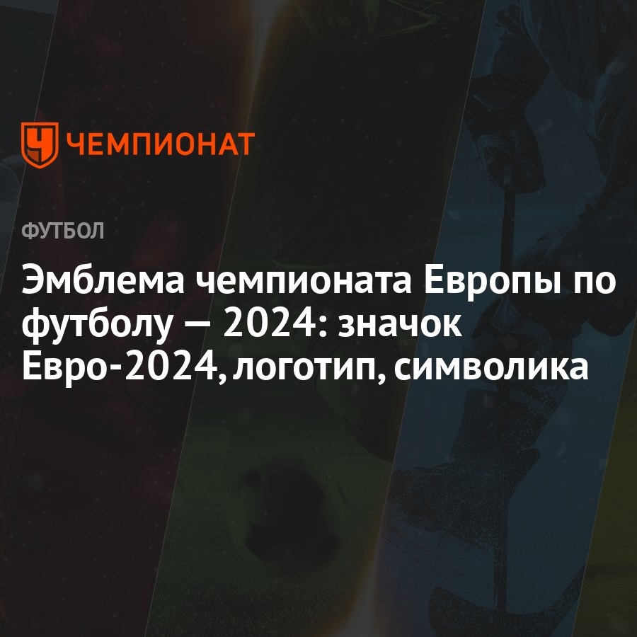 Эмблема чемпионата Европы по футболу — 2024: значок Евро-2024, логотип,  символика - Чемпионат