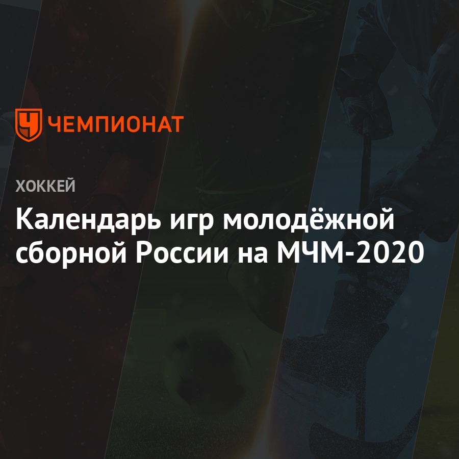 Календарь игр молодёжной сборной России на МЧМ-2020 - Чемпионат