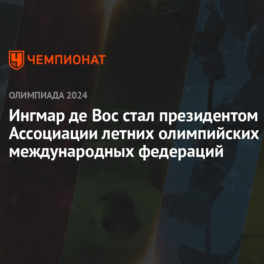 Ингмар де Вос стал президентом Ассоциации летних олимпийских международных  федераций - Чемпионат