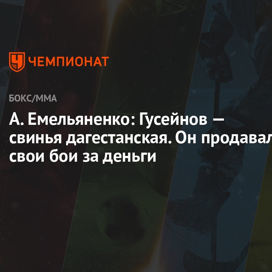 А. Емельяненко: Гусейнов — свинья дагестанская. Он продавал свои бои за  деньги - Чемпионат