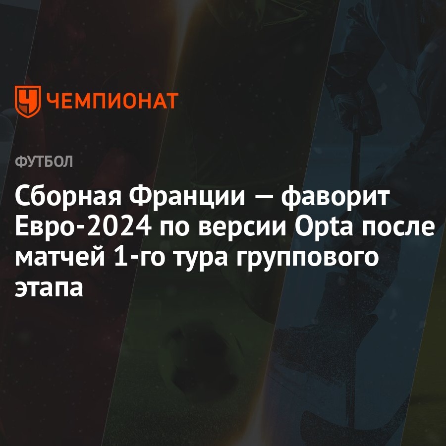 Сборная Франции — фаворит Евро-2024 по версии Opta после матчей 1-го тура  группового этапа