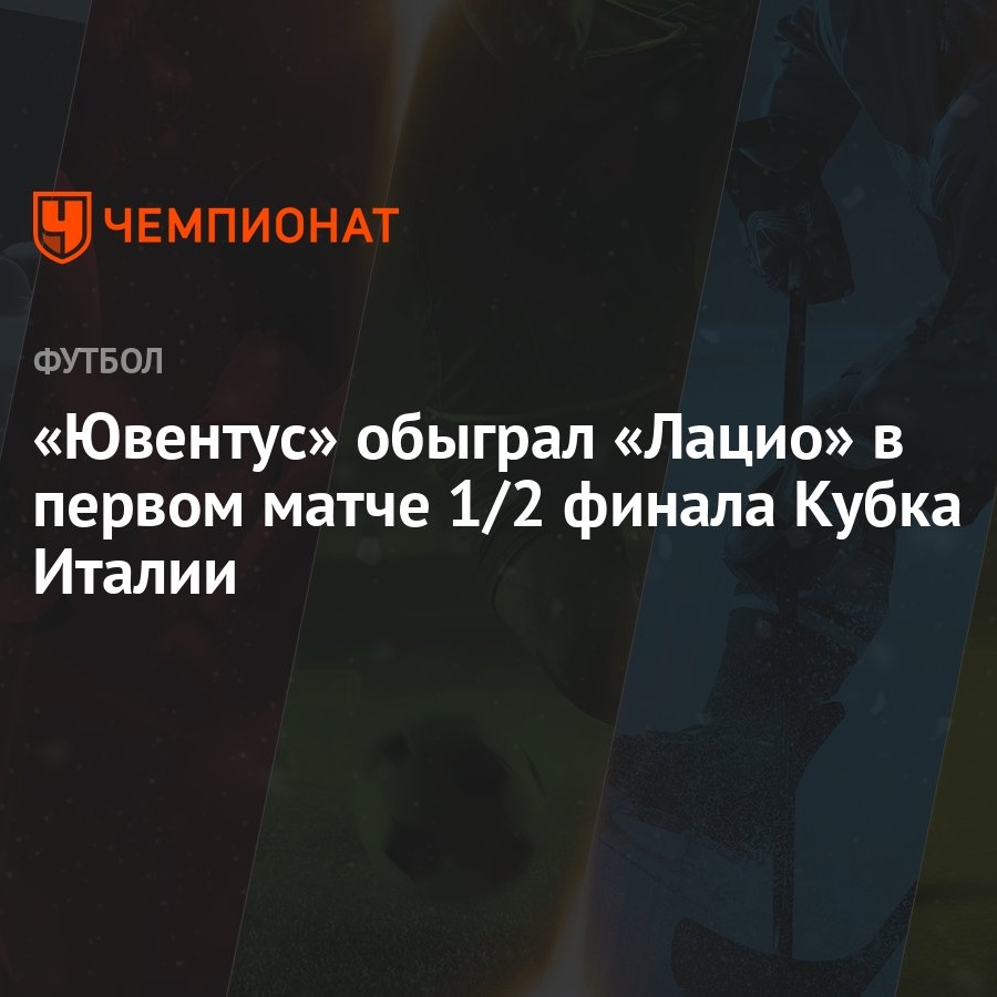 Ювентус — Лацио 2:0, результат матча 1/2 финала Кубка Италии 2 апреля 2024  года - Чемпионат