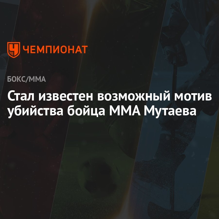 Стал известен возможный мотив убийства бойца MMA Мутаева - Чемпионат