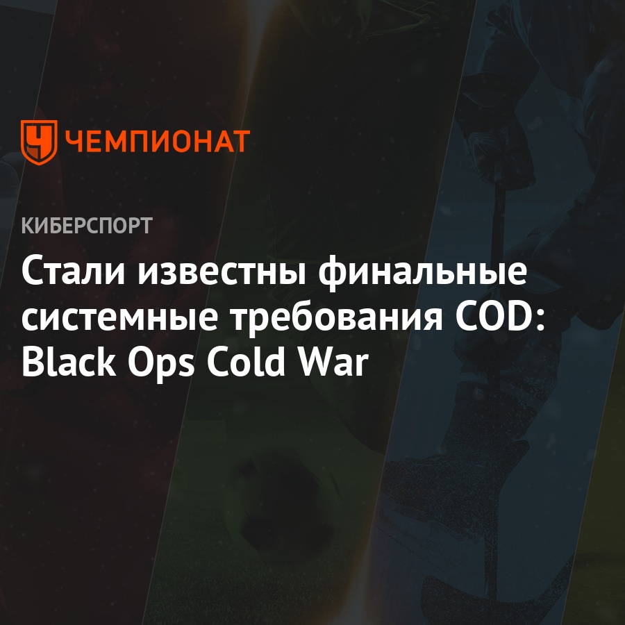 Стали известны финальные системные требования COD: Black Ops Cold War -  Чемпионат