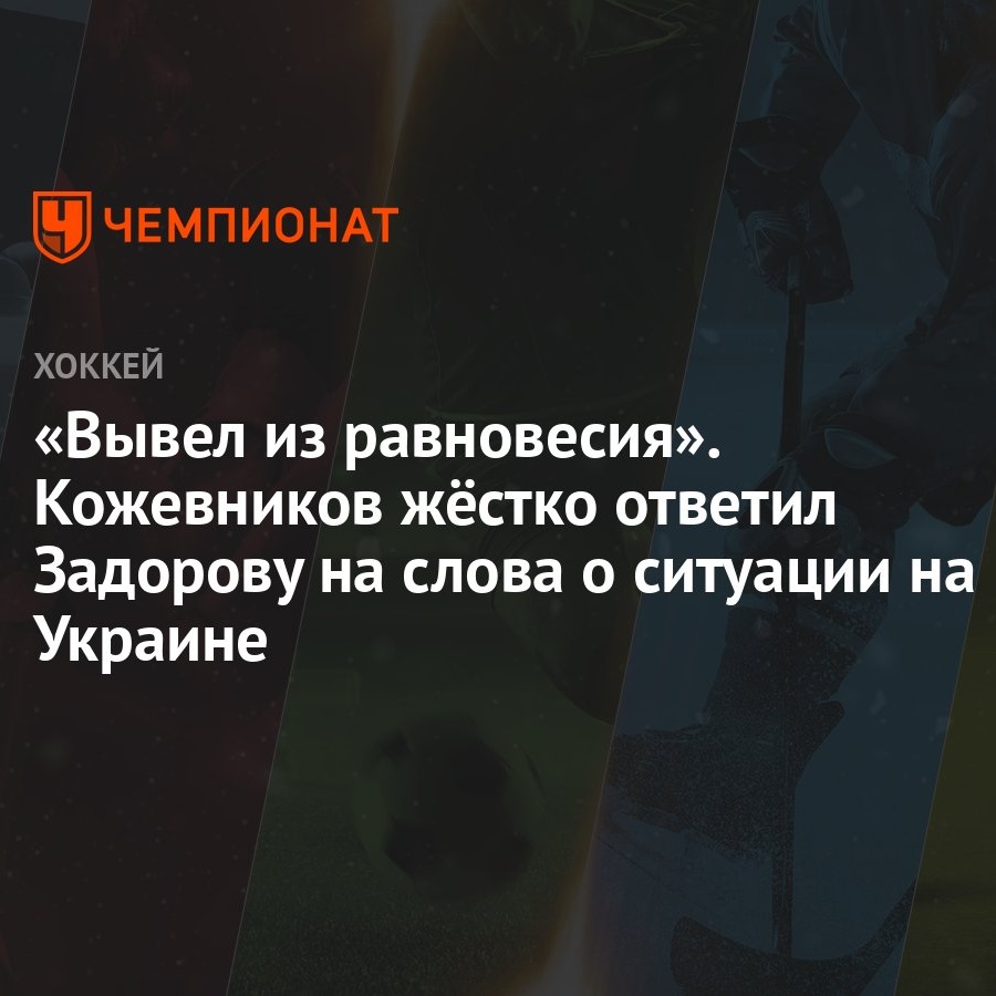 Вывел из равновесия». Кожевников жёстко ответил Задорову на слова о  ситуации на Украине - Чемпионат