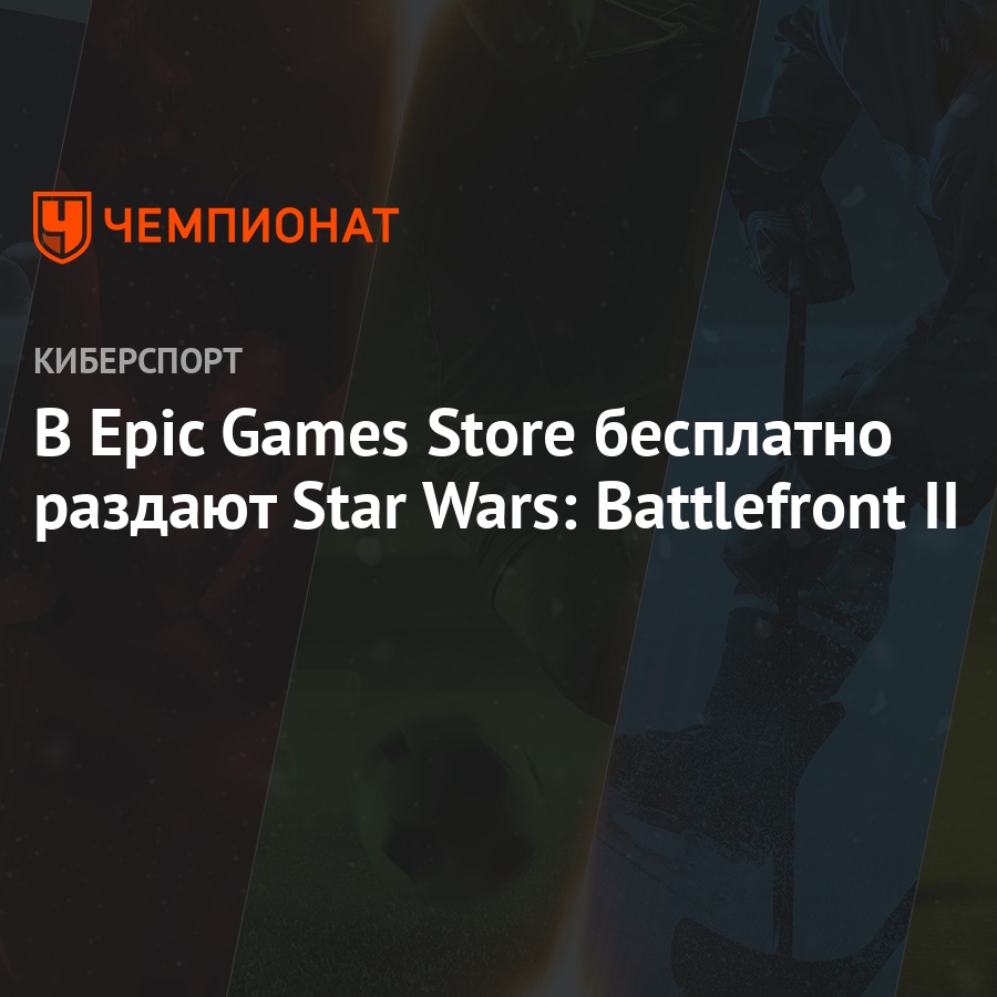 Star Wars: Battlefront 2: как бесплатно скачать игру с Epic Games Store,  инструкция - Чемпионат