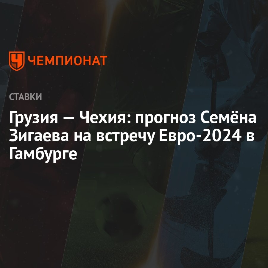 Грузия — Чехия: прогноз Семёна Зигаева на встречу Евро-2024 в Гамбурге -  Чемпионат