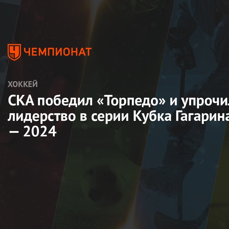 Торпедо — СКА 1:4, как сыграли, кто победил, результат матча Кубка Гагарина  7 марта - Чемпионат