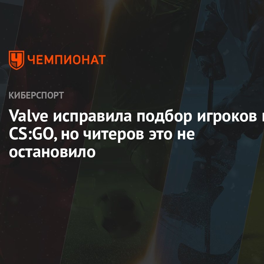 Valve исправила подбор игроков в CS:GO, но читеров это не остановило -  Чемпионат