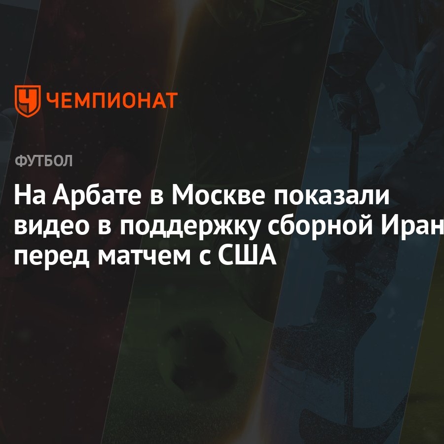 На Арбате в Москве показали видео в поддержку сборной Ирана перед матчем с  США