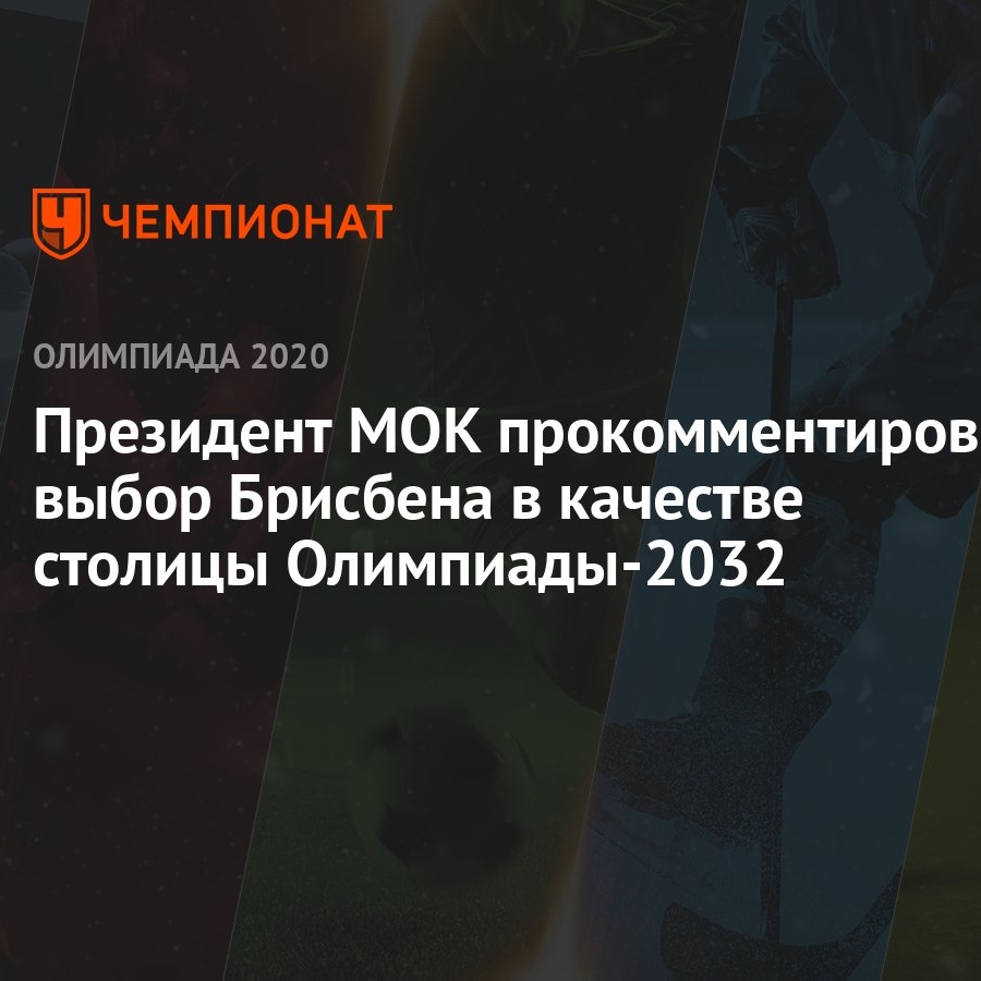 Президент МОК прокомментировал выбор Брисбена в качестве столицы  Олимпиады-2032