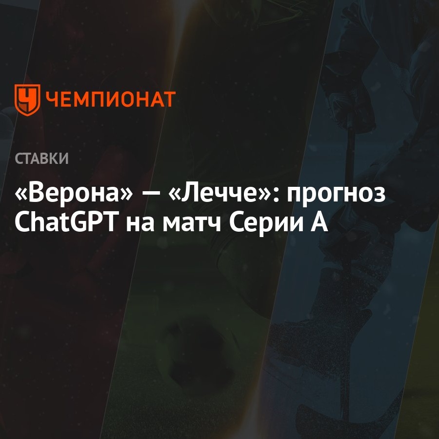 Верона» — «Лечче»: прогноз ChatGPT на матч Серии А - Чемпионат