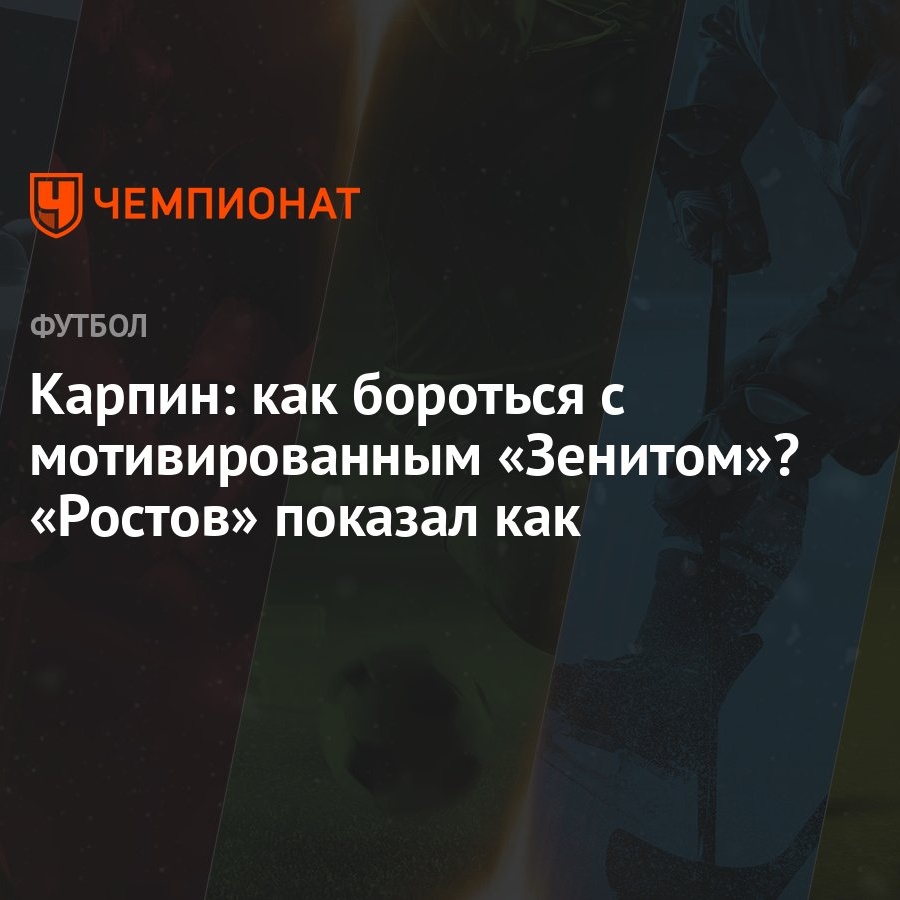 Карпин: как бороться с мотивированным «Зенитом»? «Ростов» показал как -  Чемпионат