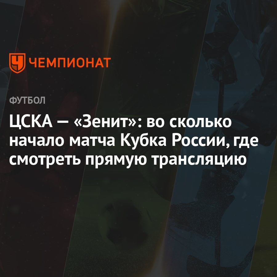 ЦСКА — «Зенит»: во сколько начало матча Кубка России, где смотреть прямую  трансляцию