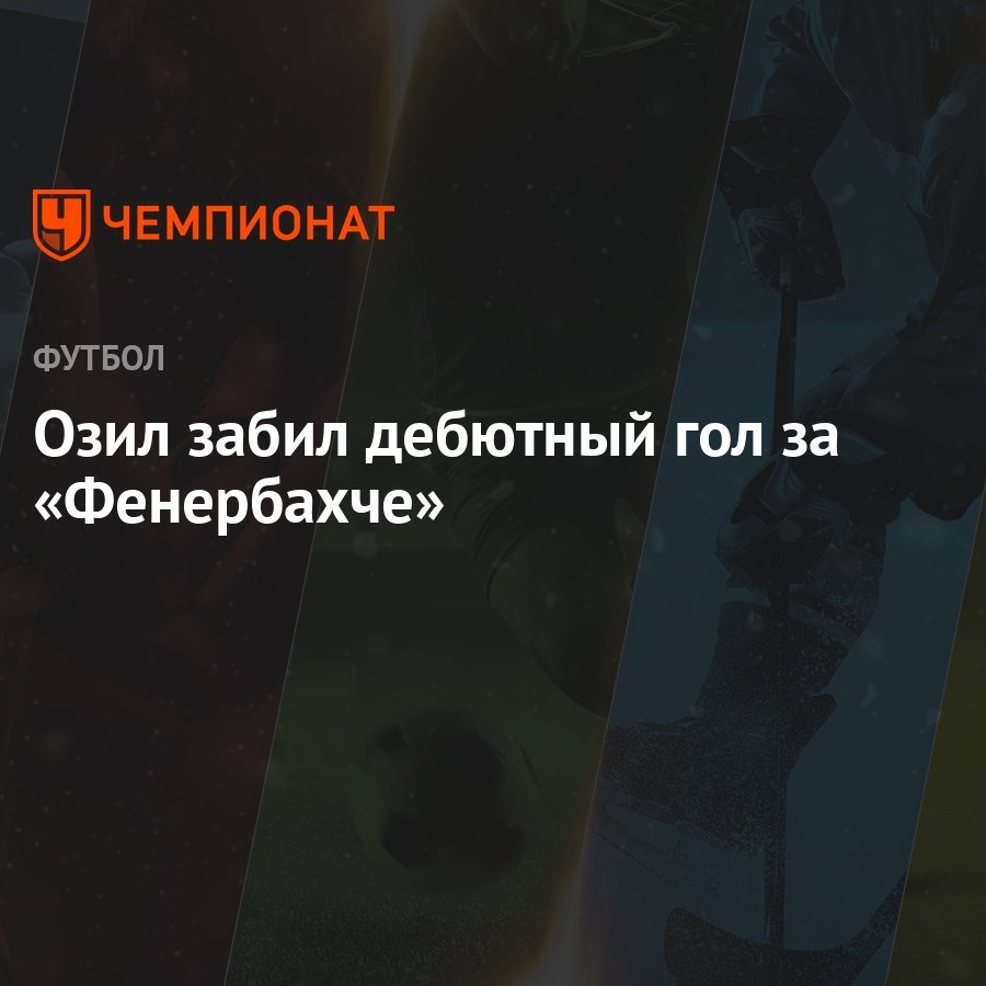 Озил забил дебютный гол за «Фенербахче» - Чемпионат