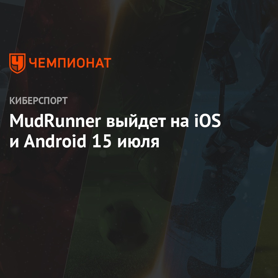 MudRunner выйдет на iOS и Android 15 июля - Чемпионат