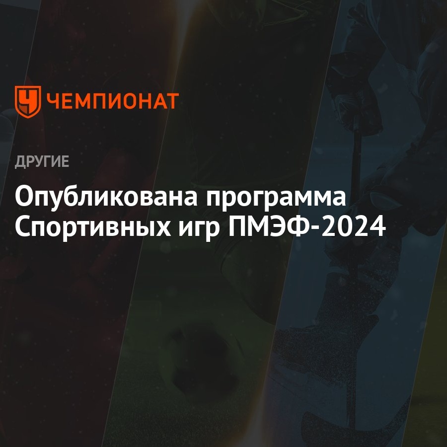 Опубликована программа Спортивных игр ПМЭФ-2024 - Чемпионат