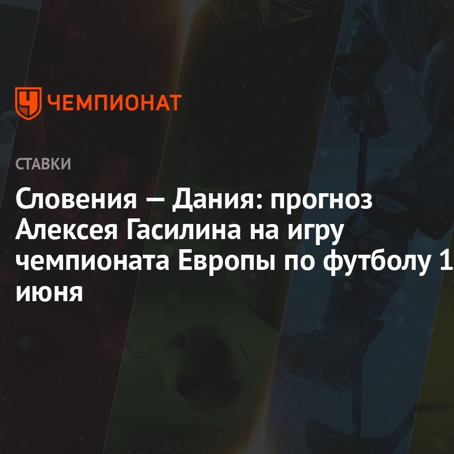 Словения — Дания: прогноз Алексея Гасилина на игру чемпионата Европы по  футболу 16 июня - Чемпионат