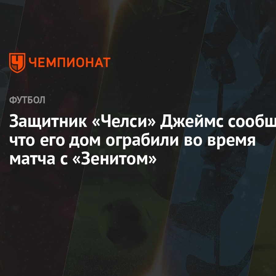 Защитник «Челси» Джеймс сообщил, что его дом ограбили во время матча с  «Зенитом» - Чемпионат