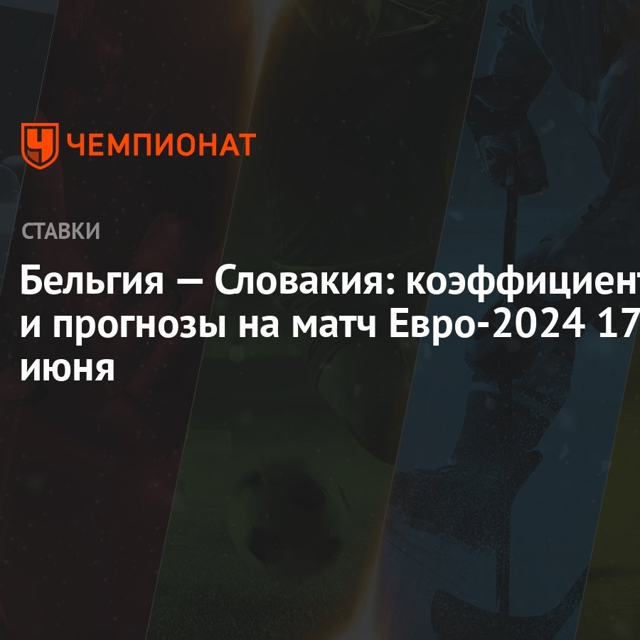 Бельгия — Словакия: коэффициенты и прогнозы на матч Евро-2024 17 июня -  Чемпионат