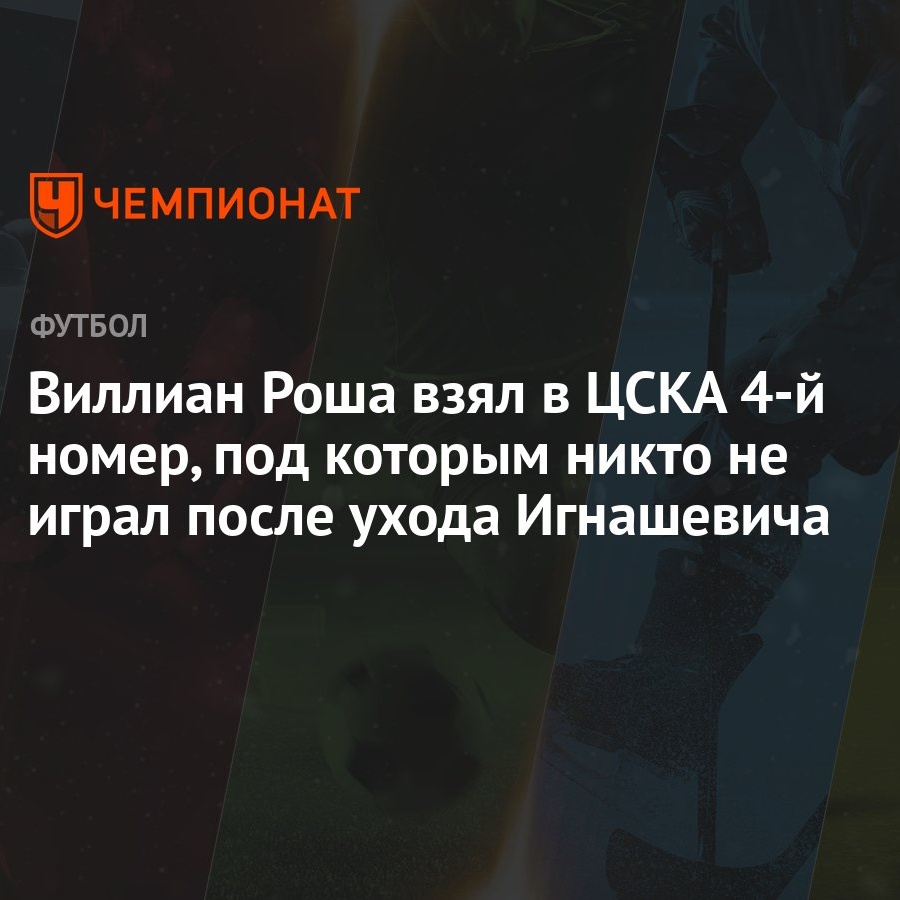 Виллиан Роша взял в ЦСКА 4-й номер, под которым никто не играл после ухода  Игнашевича - Чемпионат