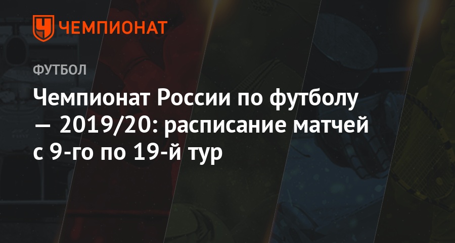 chempionat rossii po futbolu 2019 20