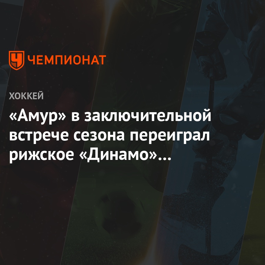 amur v zaklyuchitelnoj vstreche sezona