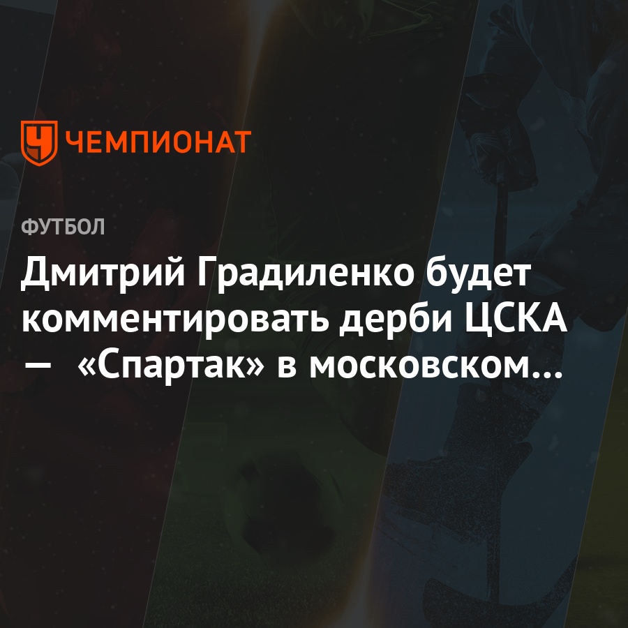 dmitrij gradilenko budet kommentirovat