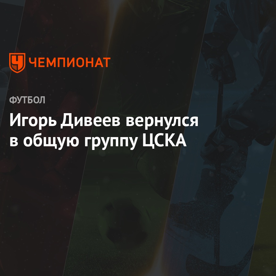 igor diveev vernulsya v obshuyu gruppu