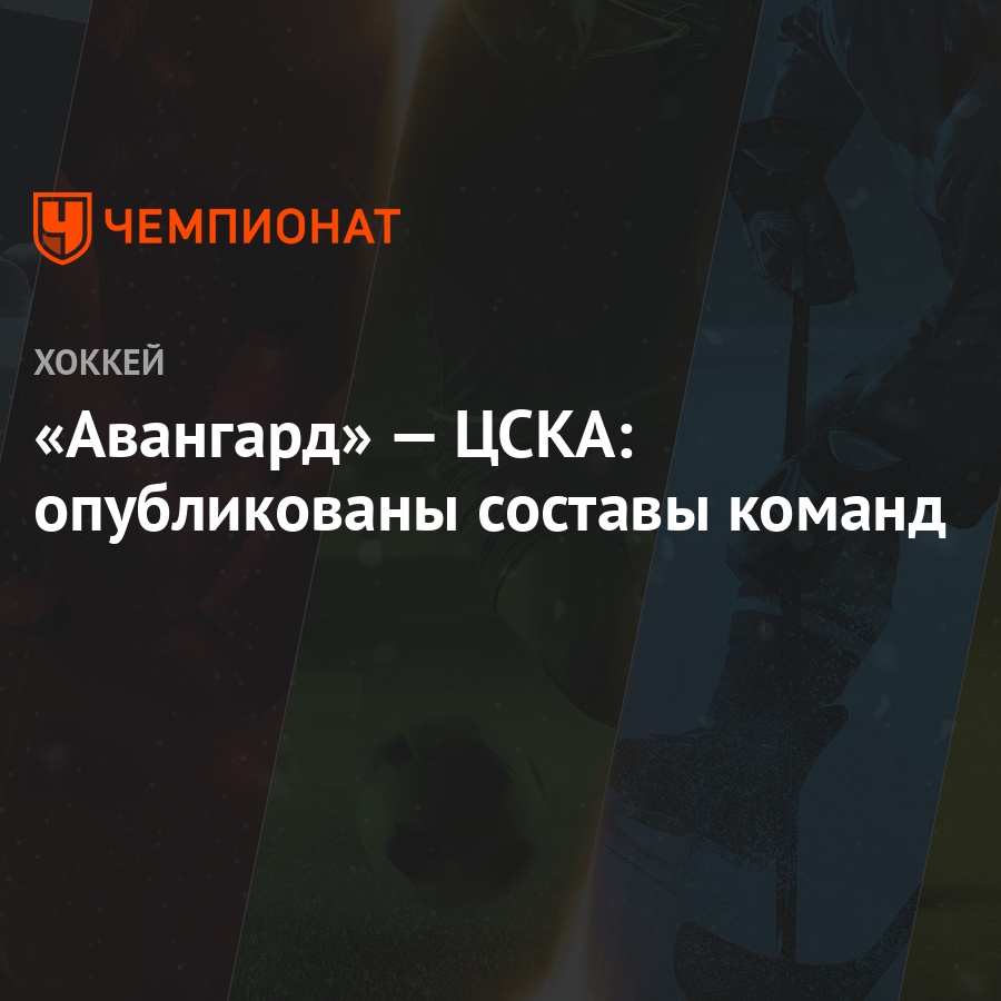 avangard cska opublikovany sostavy