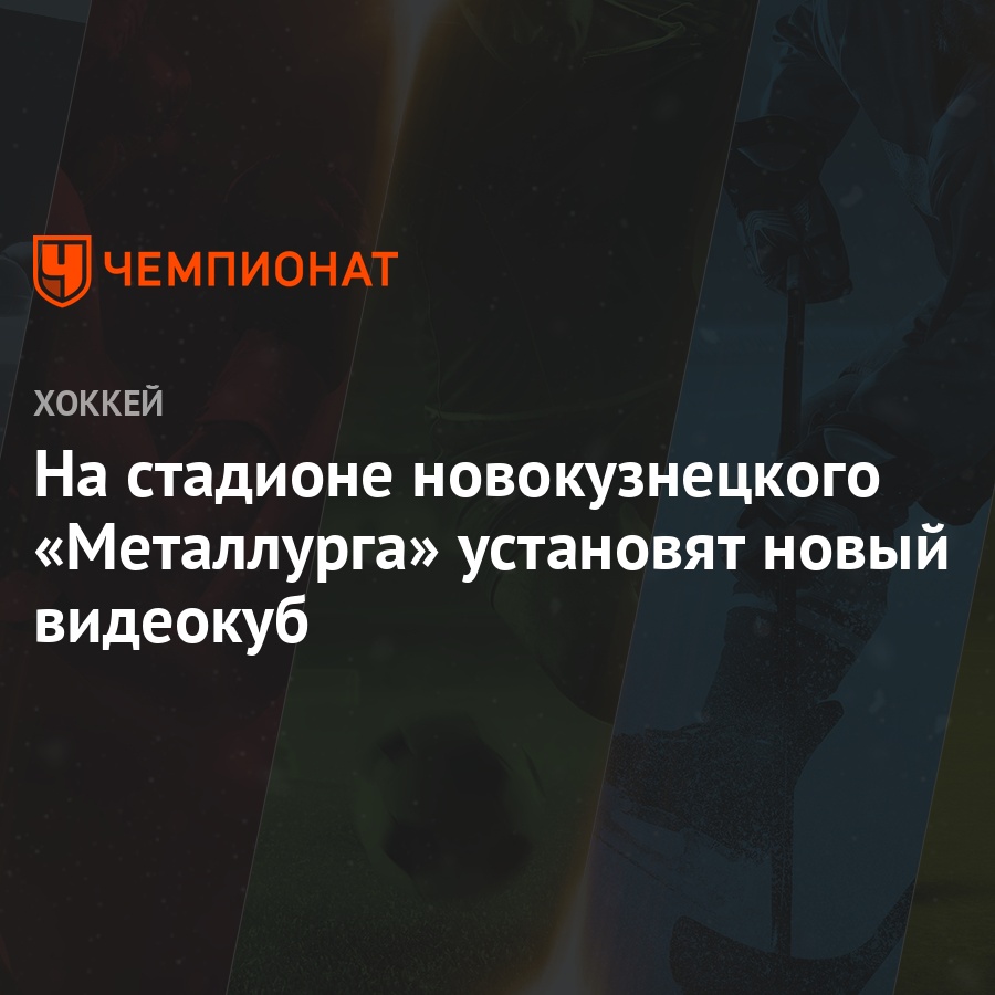 novosti sporta chempionat