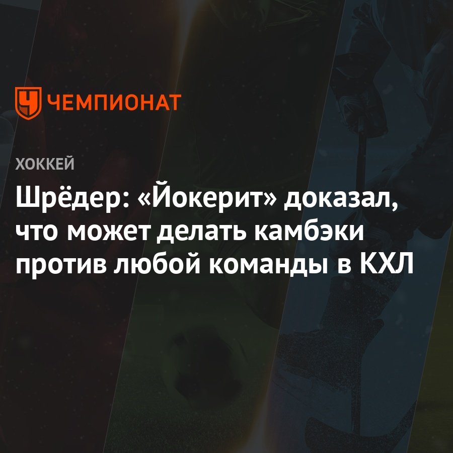 shryoder jokerit dokazal chto mozhet