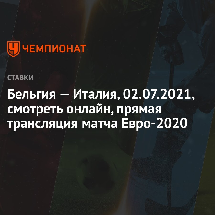евро 2021 смотреть онлайн россия бельгия