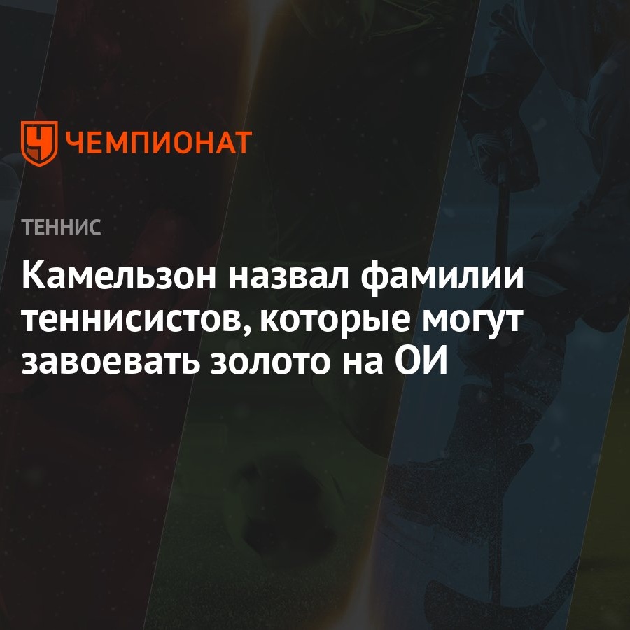 Камельзон назвал фамилии теннисистов, которые могут завоевать золото на ОИ