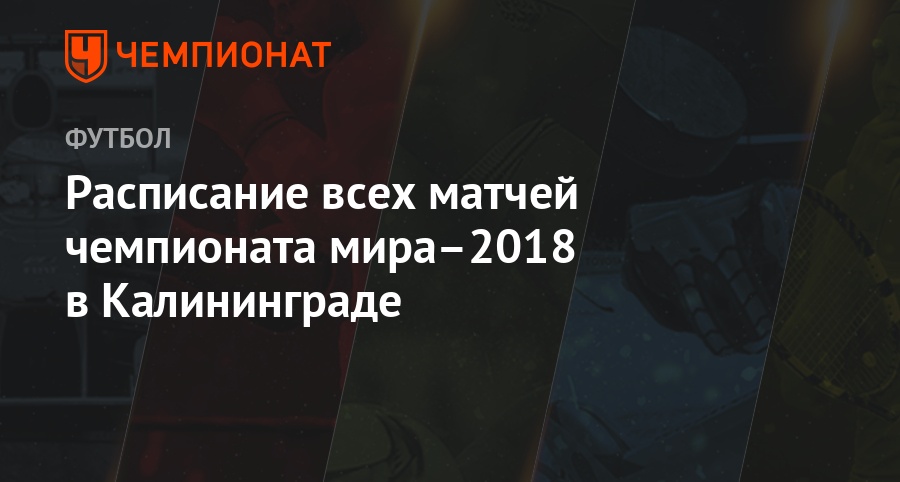 raspisanie vseh matchej chempionata mira