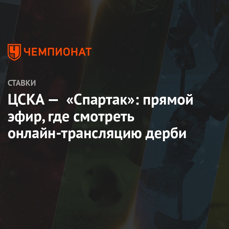 cska spartak pryamoj efir gde