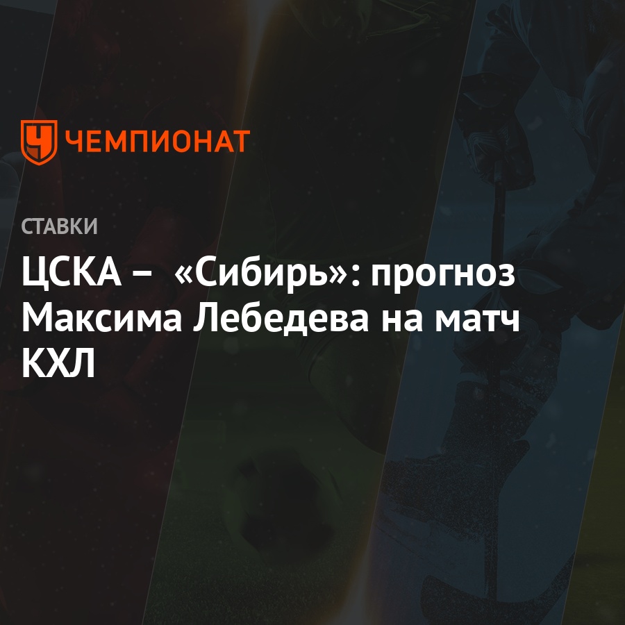 cska sibir prognoz maksima