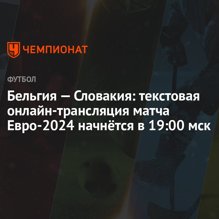 Бельгия — Словакия: текстовая онлайн-трансляция матча Евро-2024 начнётся в  19:00 мск - Чемпионат