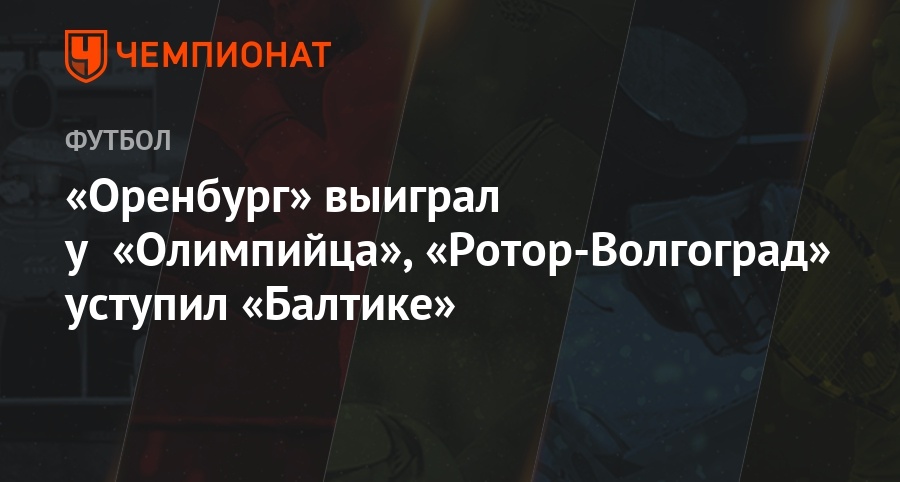 orenburg vyigral u olimpijca rotor