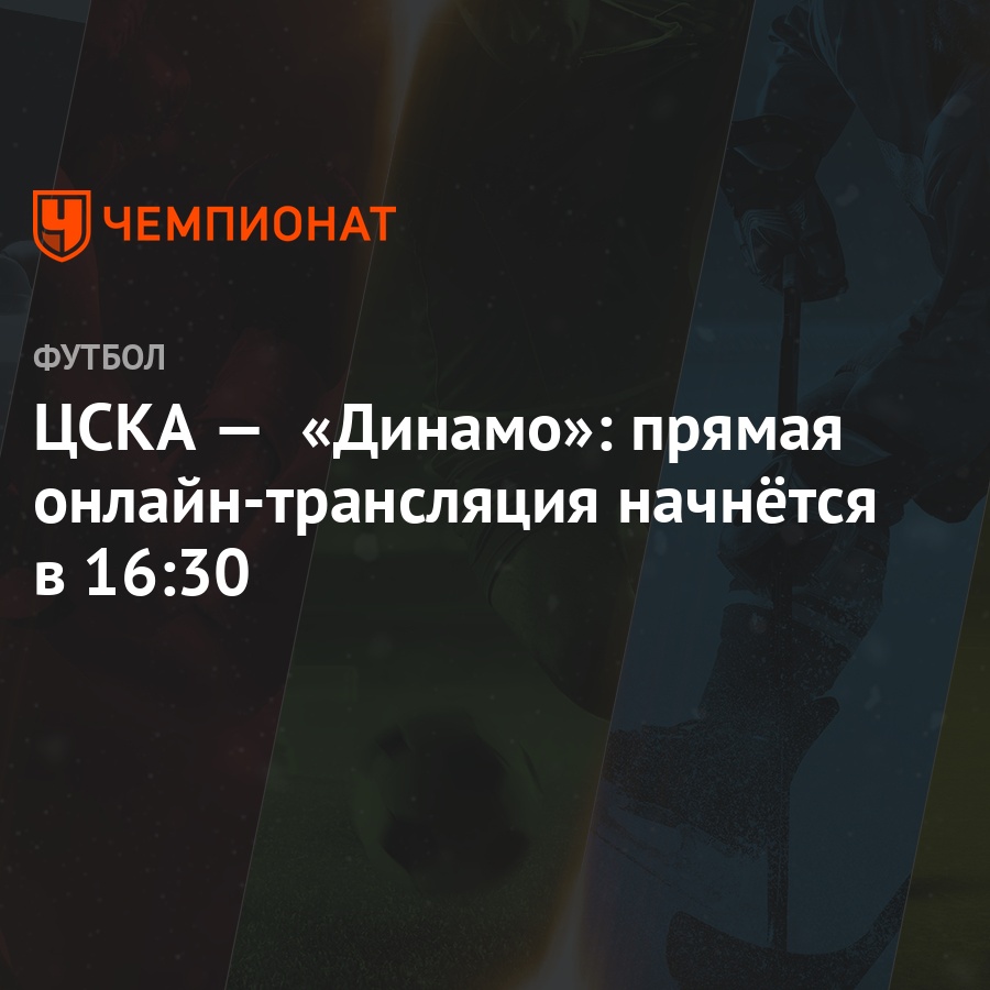 cska dinamo pryamaya onlajn