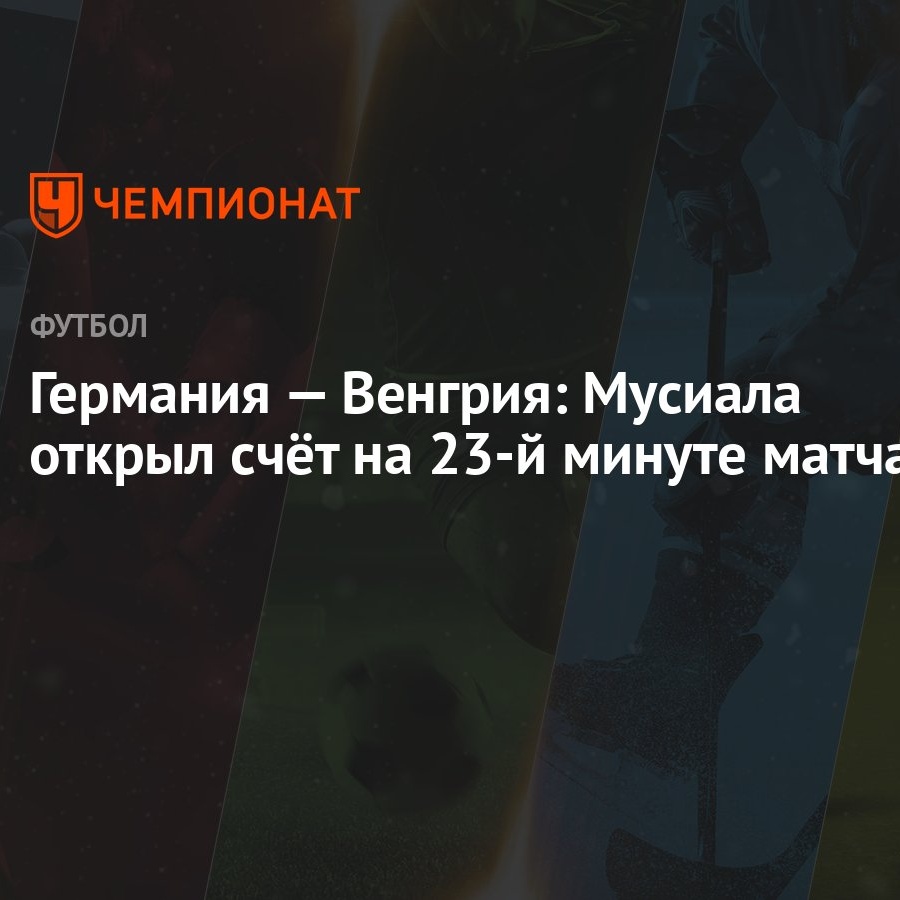 Германия — Венгрия: Мусиала открыл счёт на 23-й минуте матча