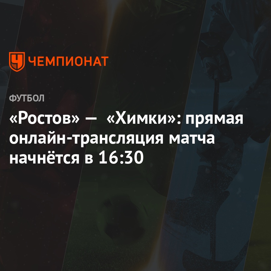 rostov himki pryamaya onlajn