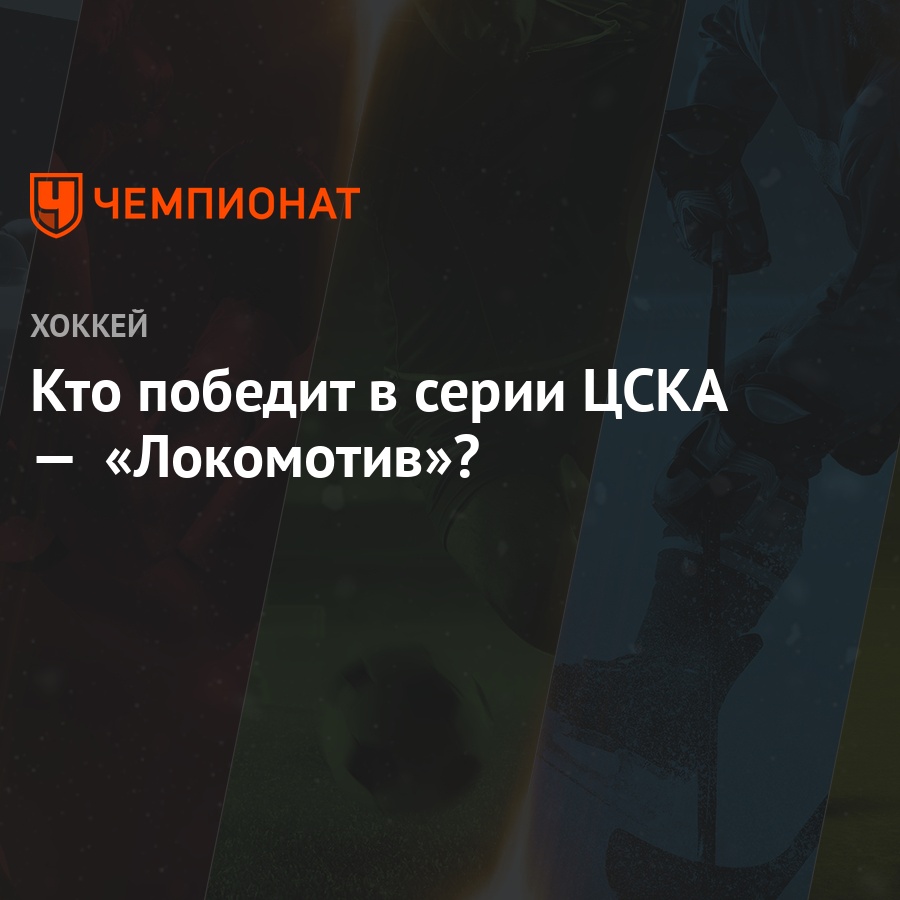 https www championat com hockey news 4295661 kto pobedit v serii cska lokomotiv html