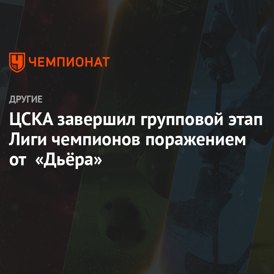 cska zavershil gruppovoj etap ligi