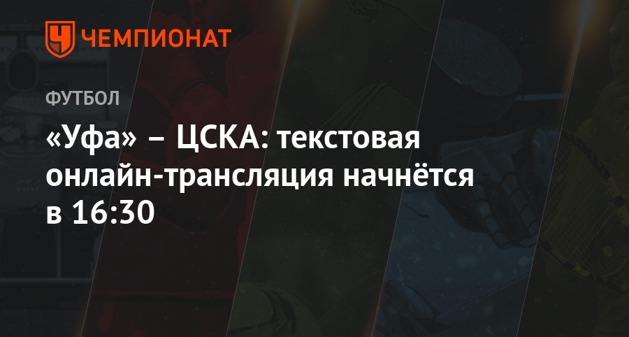 ufa cska tekstovaya onlajn