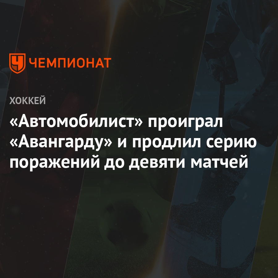 avtomobilist proigral avangardu i