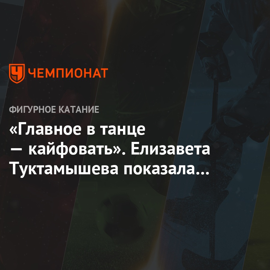 glavnoe v tance kajfovat