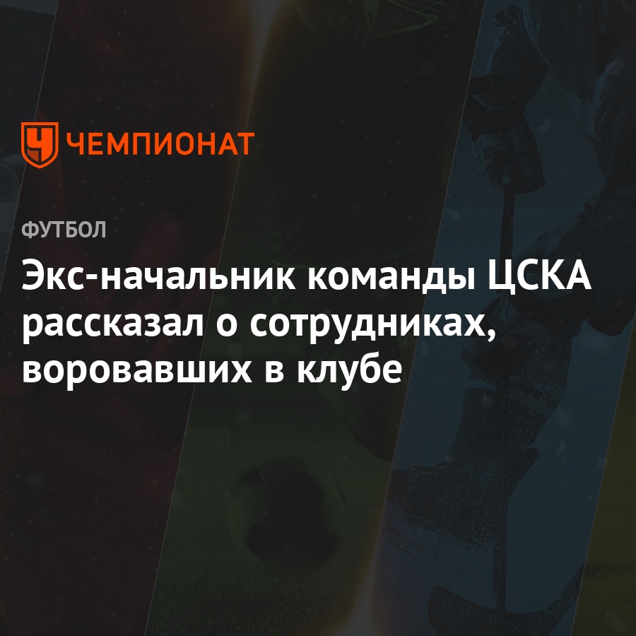 eks nachalnik komandy cska rasskazal o
