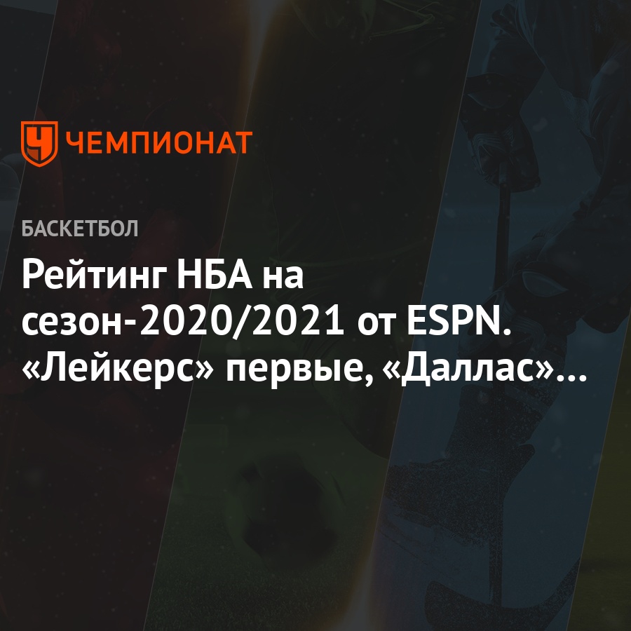 Rejting Nba Na Sezon 2020 2021 Ot Espn Lejkers Pervye Dallas Donchicha Vyshe Uorriorz Chempionat