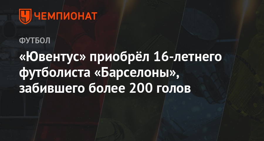 16 летний футболист ювентуса 16 летний футболист ювентуса